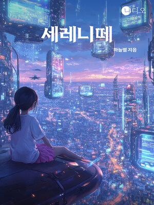 cover image of 세레니떼 (Serenite)